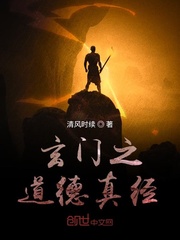 玄门之道德真经封面