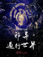 邪异通行世界封面