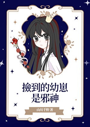 捡到的幼崽是邪神封面