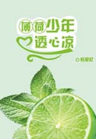 薄荷少年透心凉封面