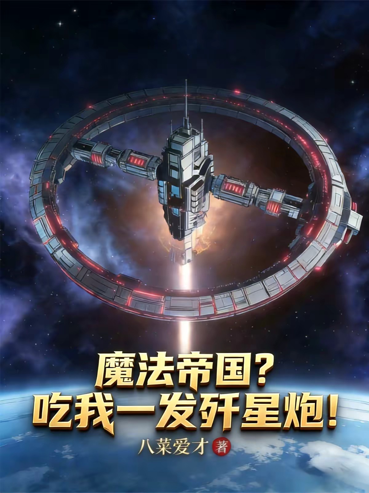 网游：文灾大人不会遇见魔法帝国封面