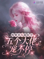 废柴美人超好孕，五个大佬宠不停封面