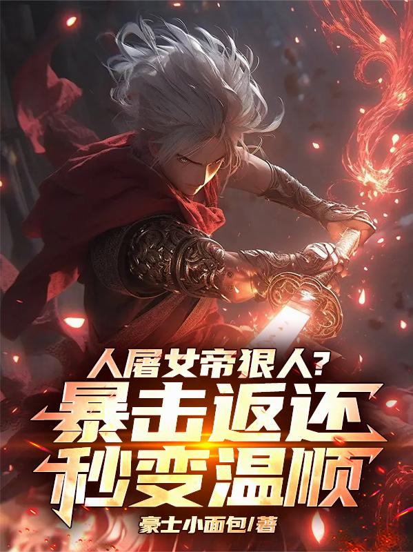 人屠女帝狠人？暴击返还秒变温顺封面