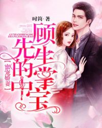 蜜宠娇妻：顾先生的掌中宝封面