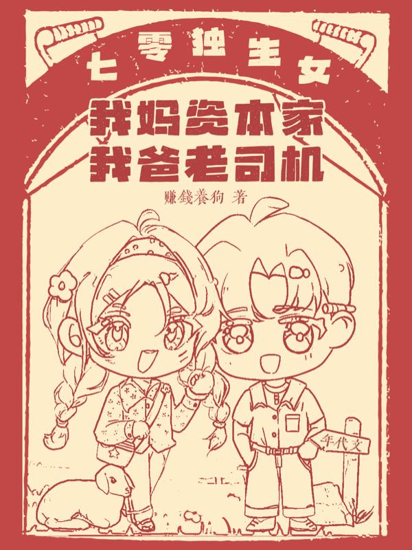 七零独生女我妈资本家我爸老司机封面