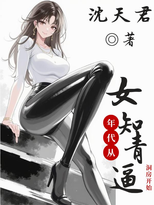 年代，从女知青逼洞房开始封面