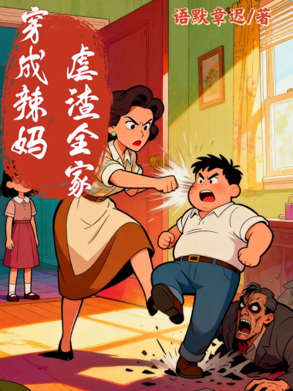 穿成辣妈，虐渣全家封面
