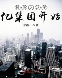 摊牌之从千亿集团开始封面