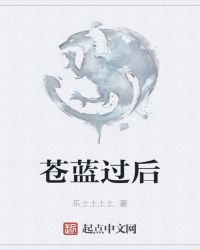 苍蓝过后封面