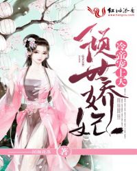 倾世娇妃:冷帝宠上天封面