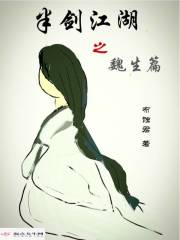 半剑江湖之魏生篇封面