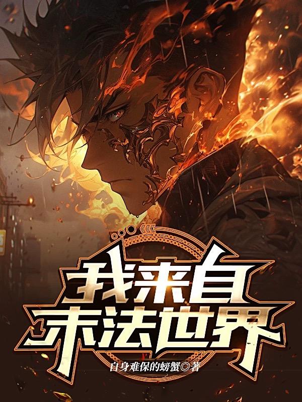我來自末法世界封面
