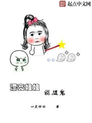 漂亮姐姐能捉鬼封面