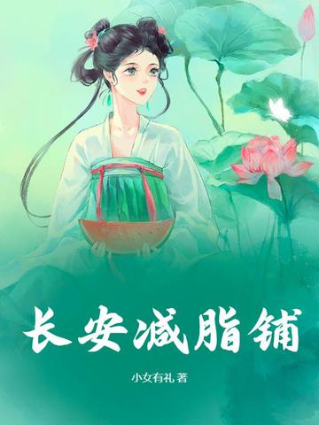 长安减脂铺封面