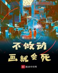 不做动画就会死封面