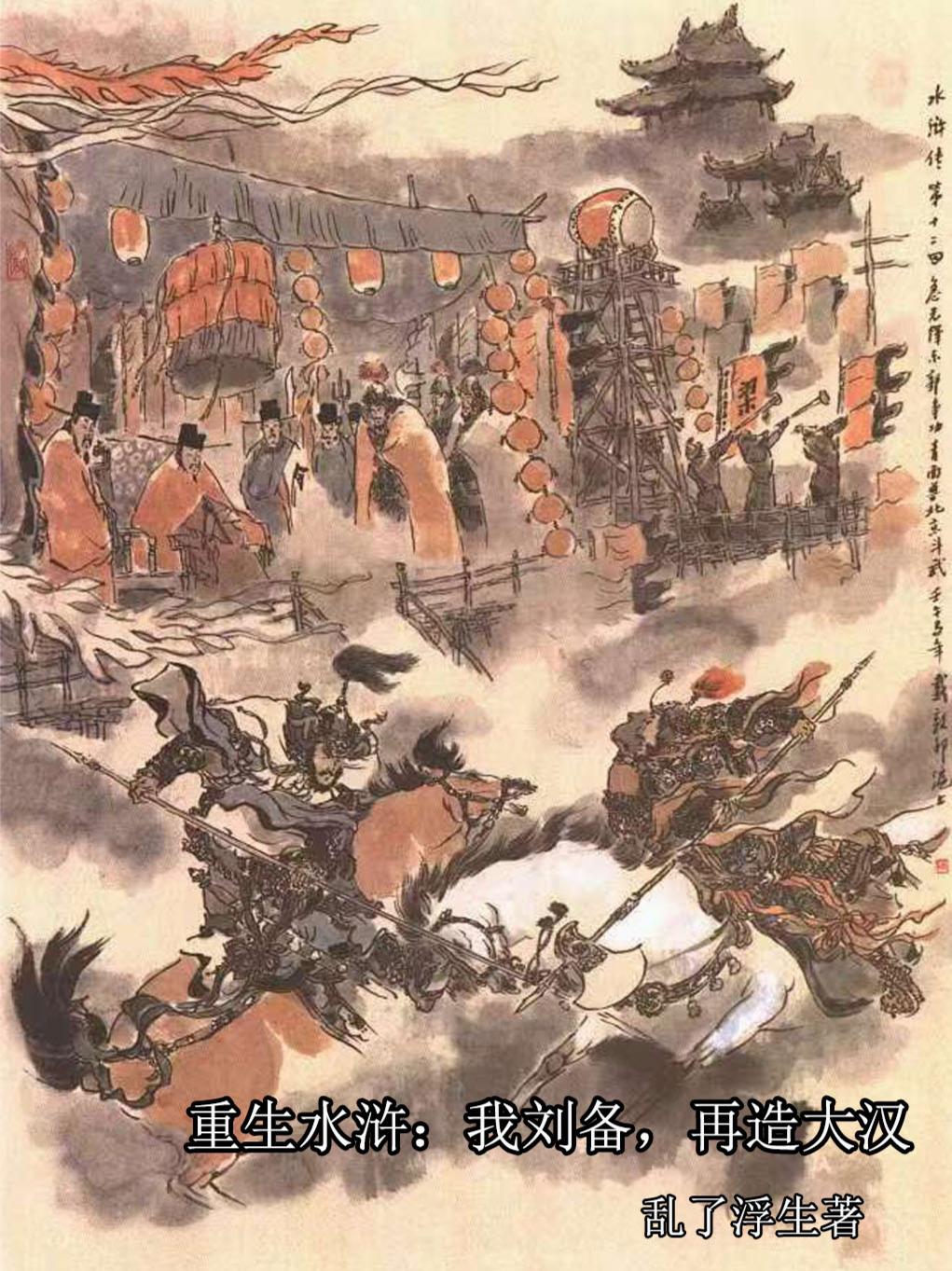 重生水浒:我刘备,再造大汉封面