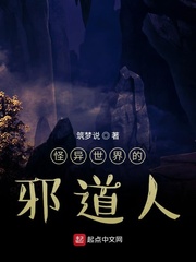 怪异世界的邪道人封面