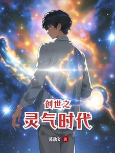 创世之灵气时代封面