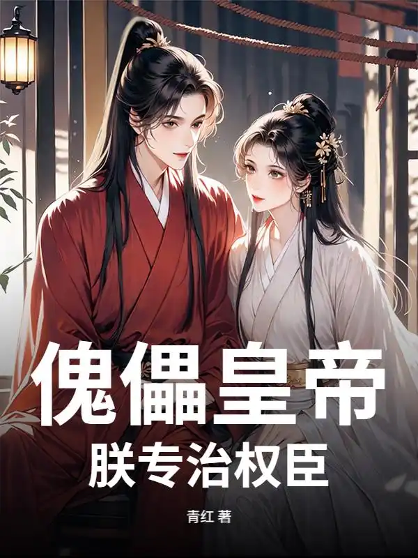 傀儡皇帝？朕专治权臣封面