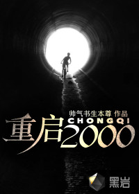 重启2000封面
