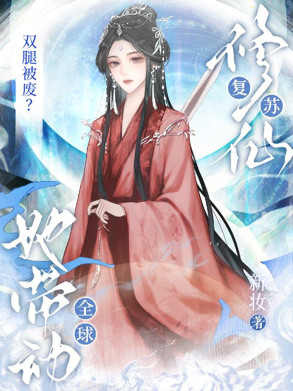 双腿被废？她带动全球修仙复苏！封面