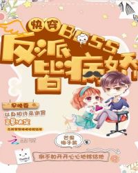 快穿：反派BOSS皆病娇封面