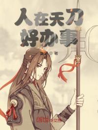 人在天刀好办事封面