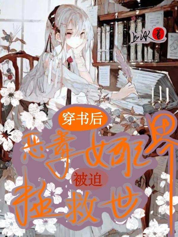 穿书后恶毒女配被迫拯救世界封面