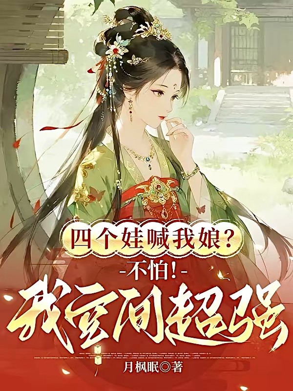 穿成寡妇村妇,靠着空间发家致富封面