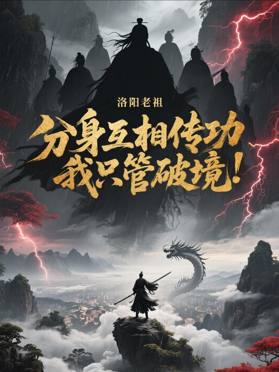 分身互相传功，我只管破境！封面