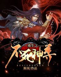 重生之不死神尊封面