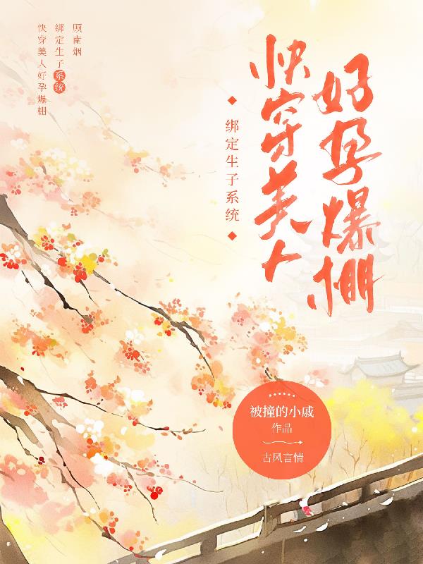 绑定生子系统，快穿美人好孕爆棚封面