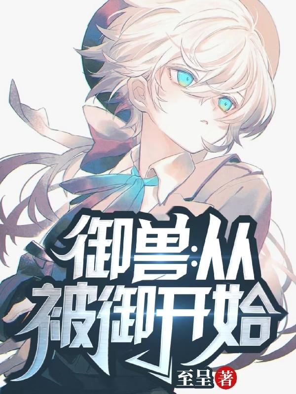 御兽：从被御开始封面