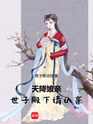 天降娘亲,世子殿下请认亲封面