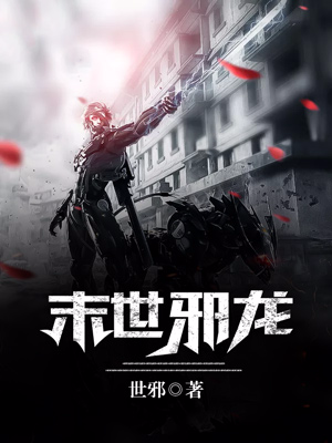 末世邪龙封面