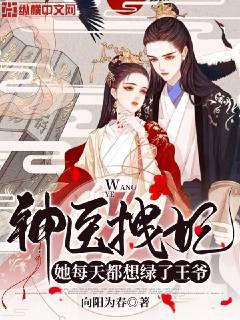 神医拽妃她每天都想绿了王爷封面