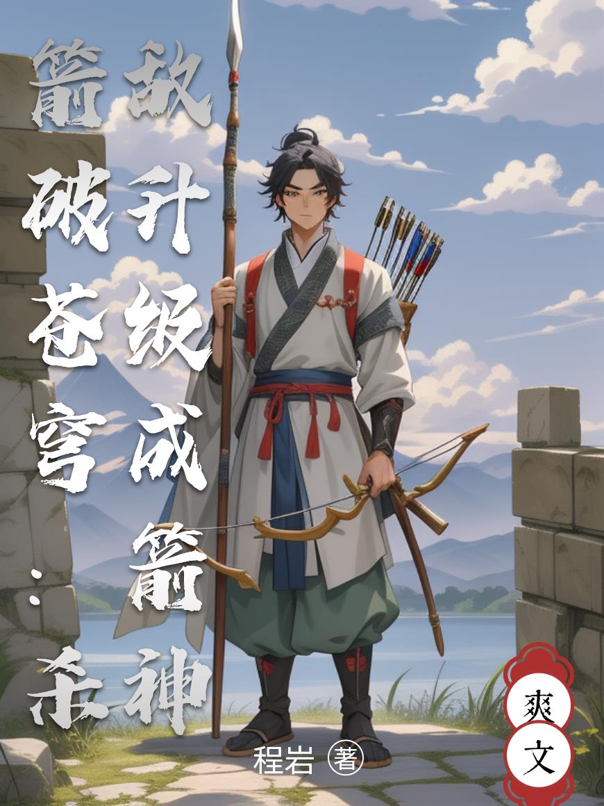 箭破苍穹：杀敌升级成箭神封面
