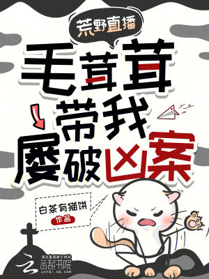 荒野直播,毛茸茸带我屡破凶案封面