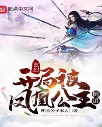 玄幻:开局被凤凰公主倒追!封面