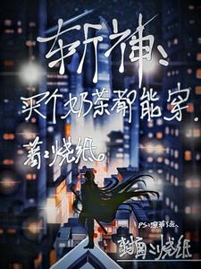 斩神：买个奶茶都能穿封面