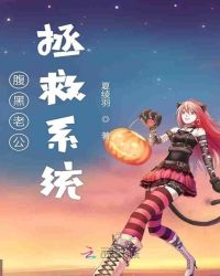 腹黑老公拯救系统封面