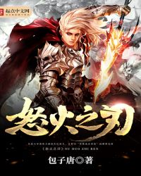 怒火之刃封面