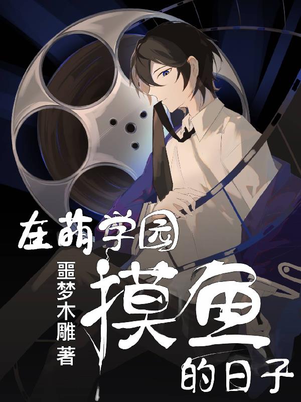 在萌学园摸鱼的日子封面