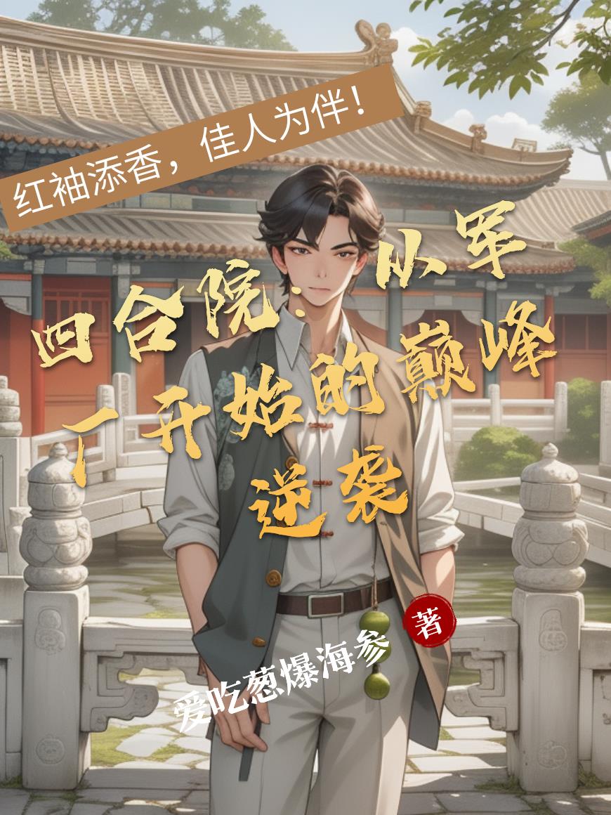 四合院：从军厂开始的巅峰逆袭封面