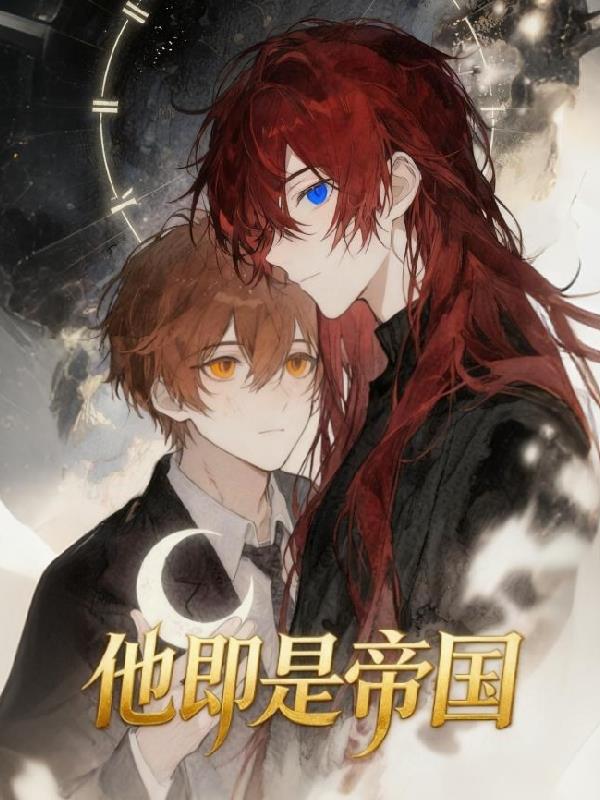 他即是帝国封面