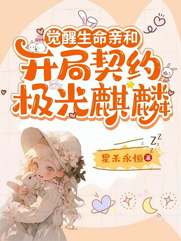 御兽时代：开局获得EX天赋封面