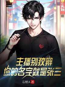 主播别狡辩,你的名字就是张三封面