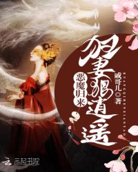 狂妻狠逍遥：恶魔归来封面