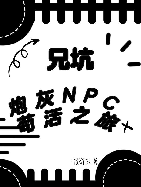 兄坑:炮灰NPC苟活之旅封面