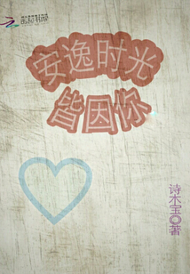 安逸时光皆因你封面